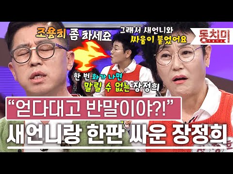 새언니의 말투에 욱해서 대판 싸운 장정희 l #TALK 쏘다