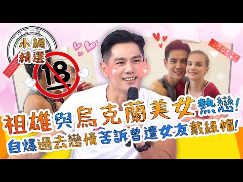 床友變情侶！祖雄與烏克蘭美女熱戀！自爆「過去戀情」苦訴曾遭前女友戴綠帽？！祖雄｜小編精選｜#2分之一強