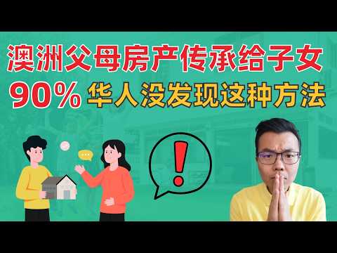 澳洲华人父母必看‼️ 把房产传承给子女的4种方法详解💥这种可能省10万💰直接送钱？房产过户？还有一招90%的人没发现㊙️让你少交一大笔税‼️