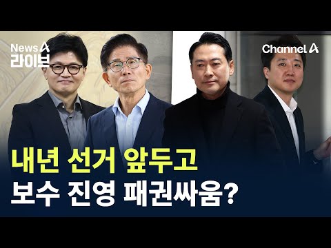 내년 선거 앞두고…보수 진영 패권싸움? / 채널A / 뉴스A 라이브