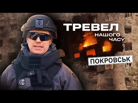 РОСІЯНИ ЗНИЩУЮТЬ ПОКРОВСЬК: що залишилося від міста? | Тревел нашого часу