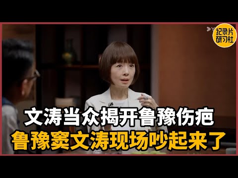 Luyu and Dou Wentao got into a fight! Wentao exposed Luyu's past in public!