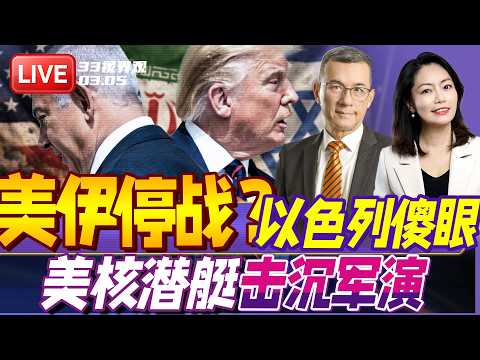 伊朗反击打痛美国 内塔尼亚胡向白宫要说法！| 美军核潜艇参战 击沉伊朗主力军舰！ | 20260305《33视界观》