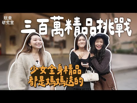 不到300萬不下班！信義區穿搭達人全身行頭值多少？巧遇朋友手拿「男人界的愛馬仕」！這位眼光超獨特至今沒撞過包！#街訪 #信義區 #穿搭 #精品 #挑戰 #愛馬仕 #玩美研究室