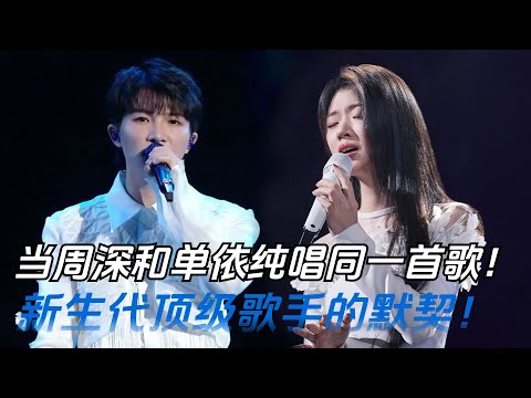 周深和单依纯唱同一首歌风格简直大不同！新生代顶级歌手的默契！都太好听了！| 综艺我最顶