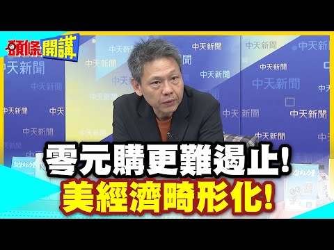 零元購更難遏止!美經濟畸形化! | 遇缺不補!永久式裁員來了!900萬學貸借款人!被迫落草?【頭條開講】精華版 @中天電視CtiTv