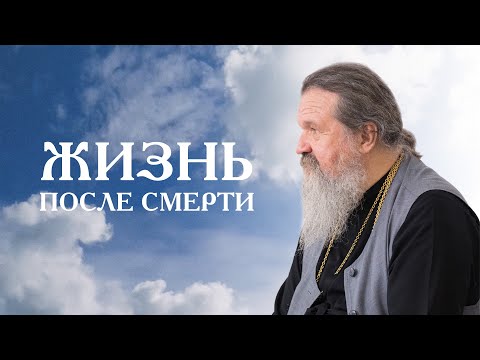 Жизнь после смерти. Ответы священников о смерти и поминовении усопших