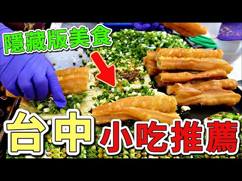 九個台灣最值得推薦的台中小吃，排隊三小時也要吃到，傳奇油飯只排第五，第一名竟然天天大排長龍。你每天路過卻不知道。|好奇風向標 #世界之最 #出類拔萃 #腦洞大開 #top10 #台灣 #美食#台中小吃