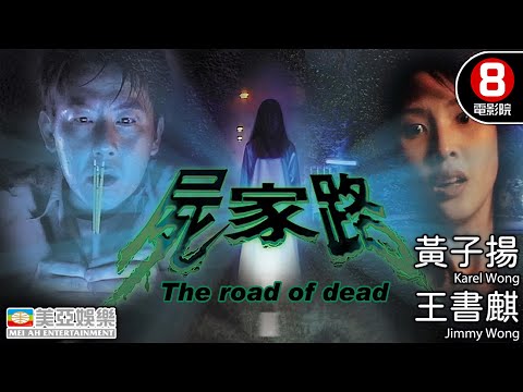 豆瓣高分票選童年惡夢電影之一 港產驚悚恐怖電影｜屍家路 (The road of dead)｜黃子揚｜王書麒｜鍾潔怡｜邱萬城｜粵語中字｜8號電影院 HK Movie｜美亞｜1999