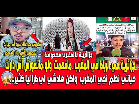 جزائرية في الرباط في المغرب  بسبب كأس إفريقيا 2025 مصدومة علاش كتكدبو على الشعب؟” 🇲🇦🔥