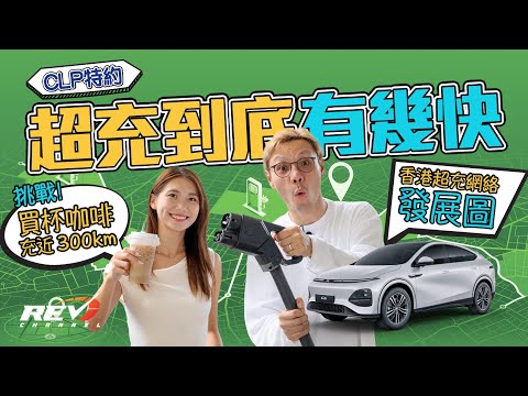 【CLP特約】超充挑戰！到底超充有幾快？買杯咖啡充到近300km !? #REVchannel #CLP