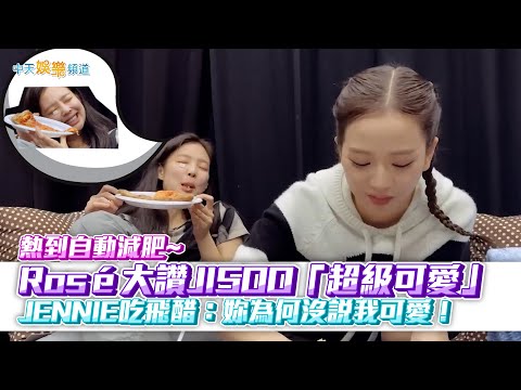 【撩星聞】熱到自動減肥！Rosé大讚JISOO「超級可愛❤」JENNIE吃飛醋：妳為何沒說我可愛！| BLACKPINK雅加達花絮