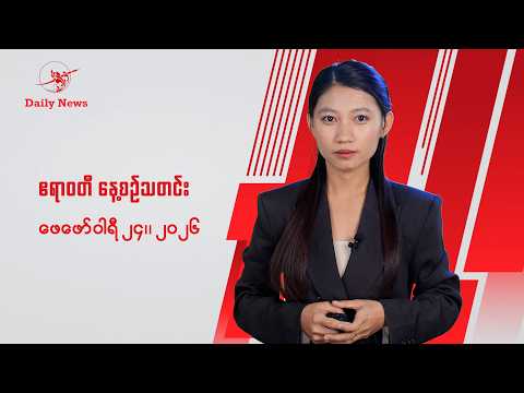 ICC ဝရမ်းထွက်လာရင် စစ်ခေါင်းဆောင်ကို ဖမ်းပေးဖို့ ဖိလစ်ပိုင်ကို SAC-M ပြော