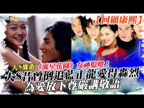 【大S驟逝】《流星花園》女神熄燈！大S昔曾倒追藍正龍愛得轟烈 為愛放下尊嚴講敬語｜最強剪輯師經典康熙來了