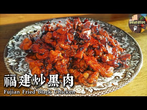 福建家常炒黑肉做法大公开，香浓酱汁裹满每一口肉，咸香入味超下饭，全家大小都爱吃，一学就会的家常菜，配饭太过瘾了！必收藏食谱！｜[阿逑厨房 Tiew's Kitchen]