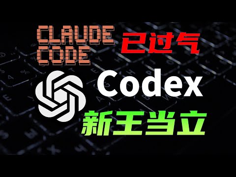 AI编程新王Codex详细攻略，一期视频精通，附免费使用方法