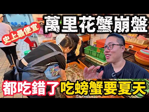 萬里花蟹大崩盤 原來螃蟹不是秋天吃? 多到里長幫忙賣 路邊開賣 千斤螃蟹瞬間秒殺 最後再到順吉 .... 啊不是 是產地研究 為何那麼便宜!!