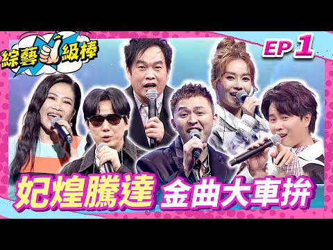 【妃煌騰達金曲大車拚】完整版👍康康 許志豪 陳隨意 陳孟賢 李子森 杜忻恬 蕭煌奇 黃妃 郭婷筠 蘇宥蓉 陳怡婷 謝宜君 吳俊宏 蔡家蓁 翁鈺鈞 談詩玲【綜藝一級棒】EP1_20240615