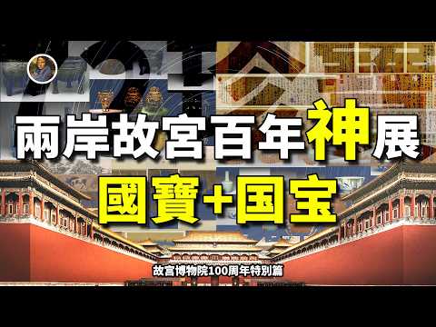 【故宮超限時展】兩岸故宮家底全掏了？這輩子只有一次曠世巨展！直擊72件華夏至寶！！|尋寶隊長SIGMA