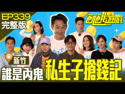 家產爭奪記 柯爸爸尋找神秘私生子！ 雙美不停耍調皮 主謀只敢遷怒仁甫跟羊？ 新竹／黃薇渟 王宇婕 柯叔元 管麟 陳妤／EP339_20230723【飢餓遊戲完整版】