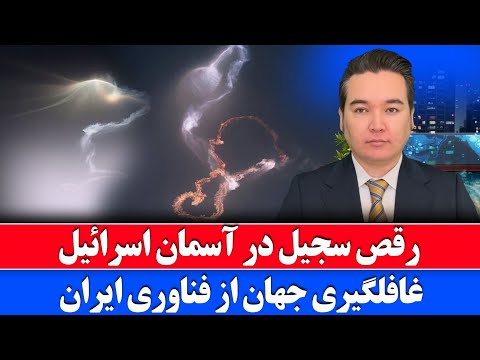 خبر فوری: سجیل ایران تلاویو را در هم کوبید