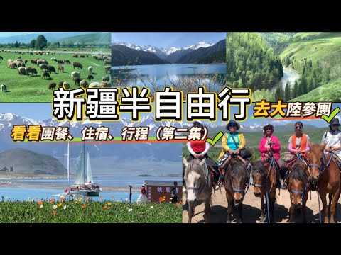新疆旅遊半自由行｜當地參團北疆10日遊｜美食：烤全羊、烤穰、大盤雞、手抓飯⋯｜去一次新疆，等於走遍世界一半的風景｜第二集
