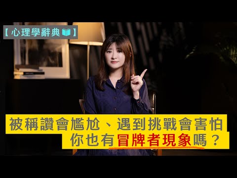 【心理學辭典】被稱讚會尷尬、遇到挑戰會害怕：你也有冒牌者現象嗎？