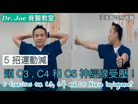 呼吸不順、後頸肩麻、肩胛疼痛、手臂無力！五招頸第三、四、五神經線減壓運動[Eng Subtitles] 5 Exercises for C3, C4 and C5 Nerve Impingement