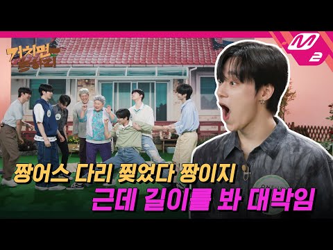 [거치면 흥하리] 어디서 예능 고수 향기 안 나요..? 다리도 찢고 할머니댁도 찢은✂ 원어스가 왔잖아요🔥 (ENG SUB) | HIT Village