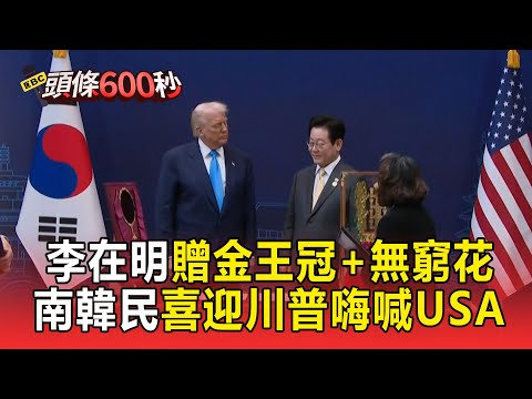 李在明贈川普金王冠＋無窮花大勳章！南韓民喜迎川普「大喊USA」【頭條600秒】