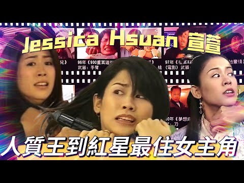 宣萱回顧30年傳奇路｜從《壹號皇庭》到《誰殺了她》的高低起伏與爆笑瞬間！ Jessica Hsuan’s Dark Past & Rise to Fame