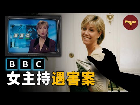 BBC女主持遇害23年後驚人反轉！臥底記者揭露時尚大佬，大佬雇凶錯殺了人？| Wayne調查