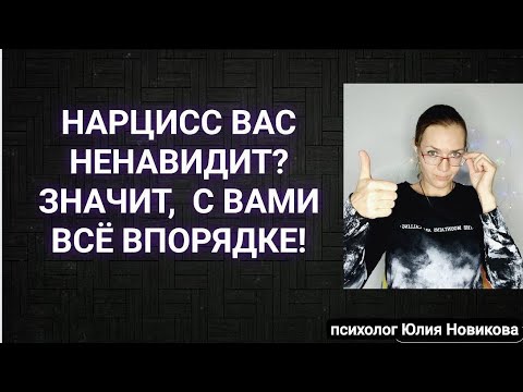 Если нарцисс вас ненавидит,  значит, с вами всё впорядке #нарцисс  #абьюз