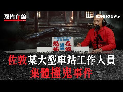 佐敦某大型車站工作人員集體撞鬼事件〈恐怖在線〉第3467集 2022-02-16