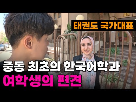 "한국은 진짜 안그래요?" 중동 최초로 한국어학과를 개설한 이집트 최고의 명문대학교 여학생과의 하루[6]🇪🇬