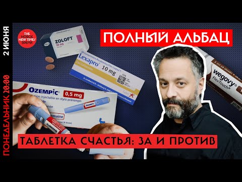 Илья Колмановский об антидепрессантах  и  препаратах от лишнего веса // Полный Альбац