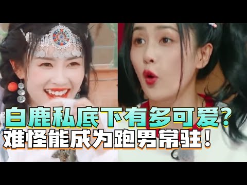 白鹿私下有多可爱?性格古灵精怪笑翻一众大咖!难怪她能成为跑男常驻MC!#娱乐 #八卦 #搞笑