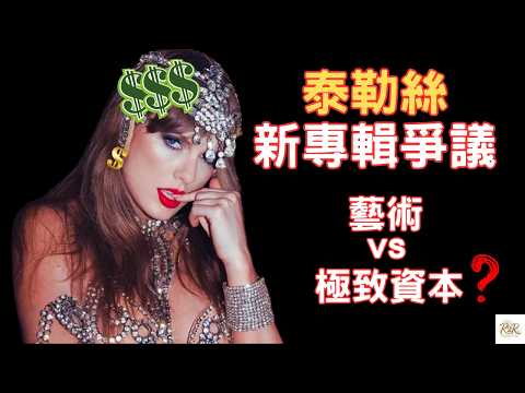 Taylor Swift 真的過頭了嗎?新專輯30+版本是驚喜還是收割?解析這次行銷方式引爆的「資本主義」爭議 + 單字補充