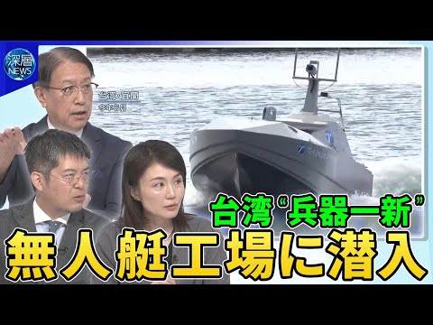 台湾“兵器一新”の背景▽アメリカ主力戦車「エイブラムス」の射撃訓練公開▽ウクライナ侵攻から学ぶ無人機開発“新型無人艇”製造工場に潜入▽中国軍事パレードで最新兵器公開へ【深層NEWS】