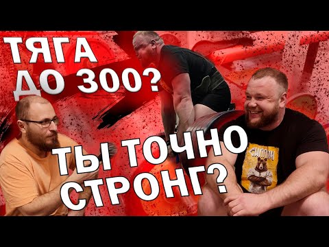 ТЫ НЕ ТЯНЕШЬ 300 КГ? ТЫ НЕ СТРОНГ. АНДРЕЙ СМИРНОВ
