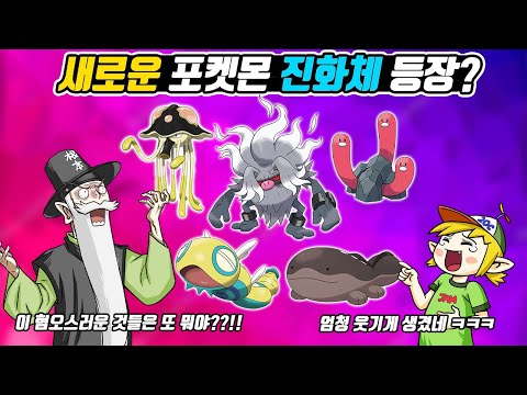 뭐?? 성원숭이 진화체가 생겼다고??(포켓몬스터 스칼렛/바이올렛 새로운 진화체 꼰&잼 반응) - [전자오랏맨]
