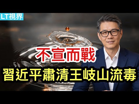 不宣而戰,習近平肅清王岐山“流毒”;每個人都上了黑名單,令人毛骨悚然;震驚世界的“內幕交易”。