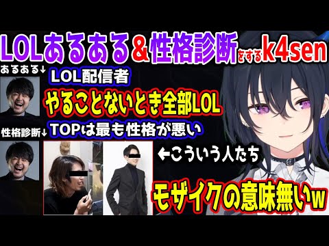 【The k4sen】k4senによるLoLあるあるや各レーンごとの性格診断に爆笑する一ノ瀬うるは達の面白まとめ【一ノ瀬うるは/k4sen/ぶいすぽ/切り抜き】