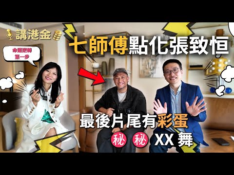 【七師傅x張致恒剖白】從地盤到娛樂圈|命運扭轉的第一步?豪宅主持體驗!最尾有彩蛋㊙️㊙️ | 講港金 #七仙羽 #張致恒 #名人專訪