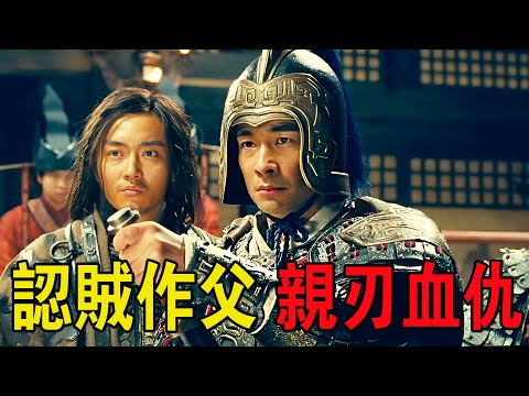 小夥身負滅門血仇，他竟認賊作父，苦修十七年親刃血仇！奇幻武俠猛片
