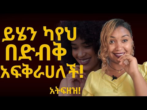 ⭕️ሴት ልጅ በሚስጥር ስታፈቅርህ የምታውቅበት መንገድ!ዝም ብላ ትስቃለች? ወደ ተግባር ግባ! ፍቅርህን ግለፅላት!#marriage #love#relationship