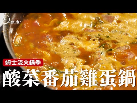 酸菜番茄雞蛋鍋｜酸甜濃郁的火鍋湯底在家簡單就能做！[詹姆士]