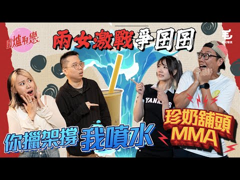 20/6《圍爐取戀》兩女激戰爭囝囝！珍奶舖頭MMA！你擸架撐，我噴水！