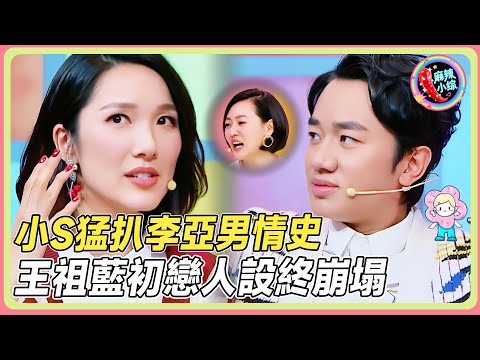王祖蓝夫妻恩爱人设崩塌！小S撕破李亚男谎言！王祖蓝非初恋？💥#小s #徐熙娣 #王祖蓝  #李亚男  #蔡康永  #花花万物