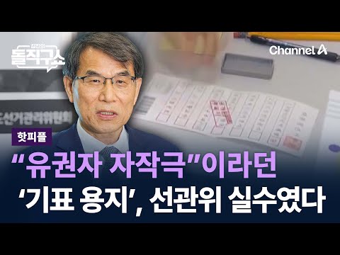 [핫피플]“유권자 자작극”이라던 ‘기표 용지’, 선관위 실수였다 / 채널A / 김진의 돌직구쇼